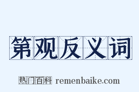 第观反义词是什么意思的图片
